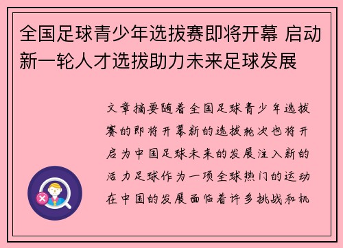 全国足球青少年选拔赛即将开幕 启动新一轮人才选拔助力未来足球发展