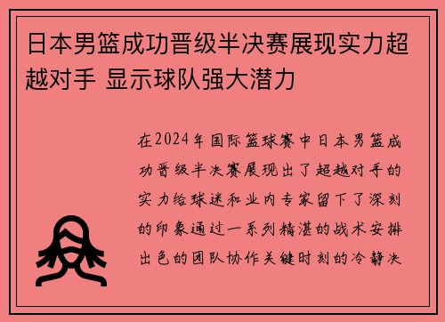 日本男篮成功晋级半决赛展现实力超越对手 显示球队强大潜力