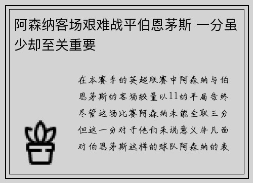 阿森纳客场艰难战平伯恩茅斯 一分虽少却至关重要