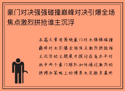 豪门对决强强碰撞巅峰对决引爆全场焦点激烈拼抢谁主沉浮