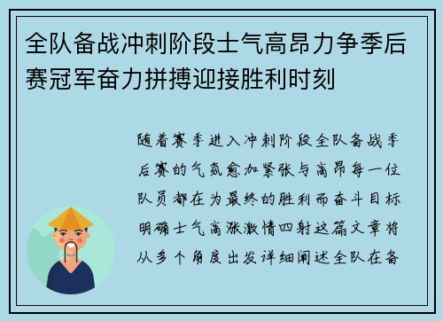 全队备战冲刺阶段士气高昂力争季后赛冠军奋力拼搏迎接胜利时刻