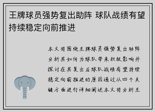 王牌球员强势复出助阵 球队战绩有望持续稳定向前推进