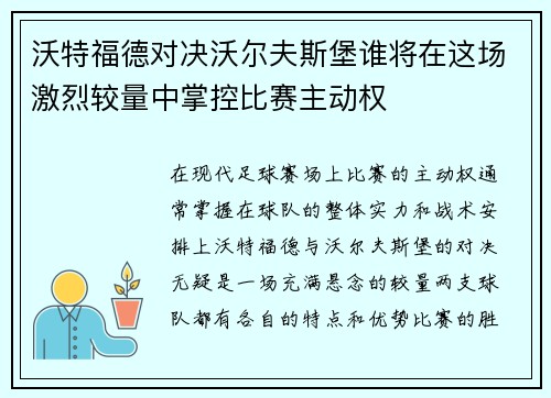 沃特福德对决沃尔夫斯堡谁将在这场激烈较量中掌控比赛主动权