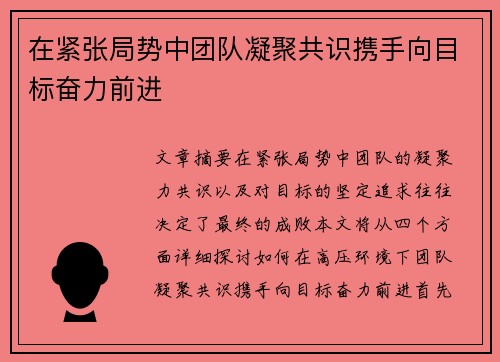 在紧张局势中团队凝聚共识携手向目标奋力前进