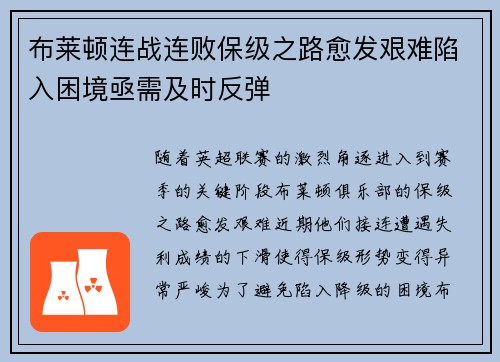 布莱顿连战连败保级之路愈发艰难陷入困境亟需及时反弹