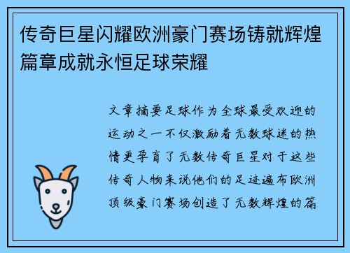 传奇巨星闪耀欧洲豪门赛场铸就辉煌篇章成就永恒足球荣耀