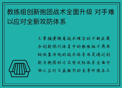 教练组创新抱团战术全面升级 对手难以应对全新攻防体系