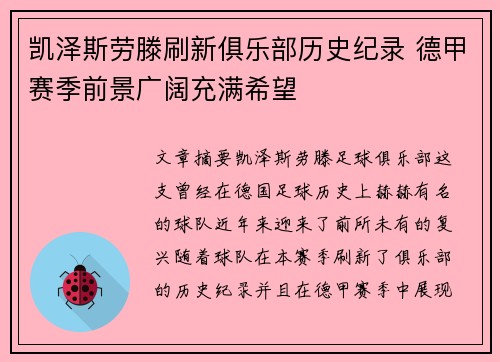 凯泽斯劳滕刷新俱乐部历史纪录 德甲赛季前景广阔充满希望