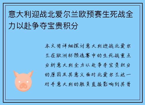 意大利迎战北爱尔兰欧预赛生死战全力以赴争夺宝贵积分