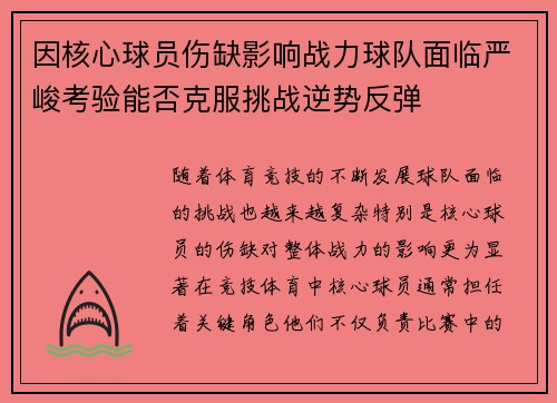 因核心球员伤缺影响战力球队面临严峻考验能否克服挑战逆势反弹