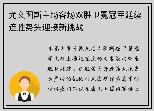 尤文图斯主场客场双胜卫冕冠军延续连胜势头迎接新挑战