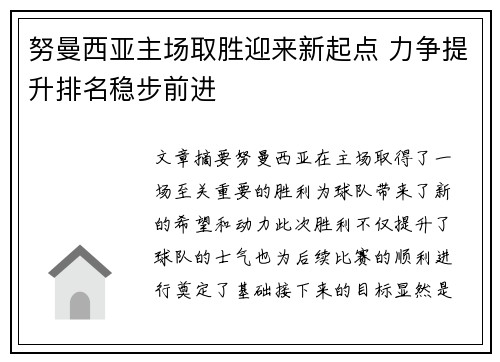 努曼西亚主场取胜迎来新起点 力争提升排名稳步前进