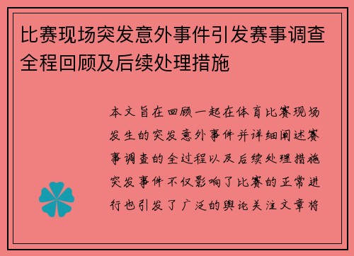 比赛现场突发意外事件引发赛事调查全程回顾及后续处理措施