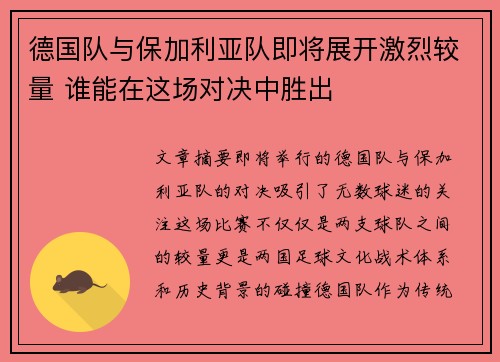 德国队与保加利亚队即将展开激烈较量 谁能在这场对决中胜出