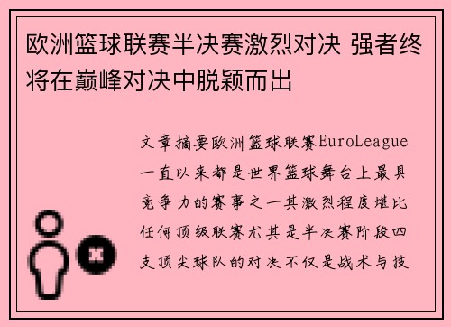 欧洲篮球联赛半决赛激烈对决 强者终将在巅峰对决中脱颖而出