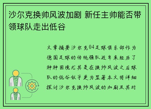 沙尔克换帅风波加剧 新任主帅能否带领球队走出低谷