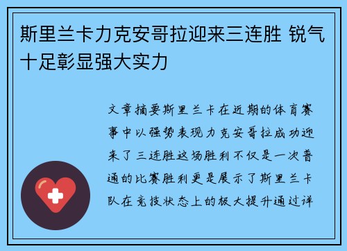 斯里兰卡力克安哥拉迎来三连胜 锐气十足彰显强大实力