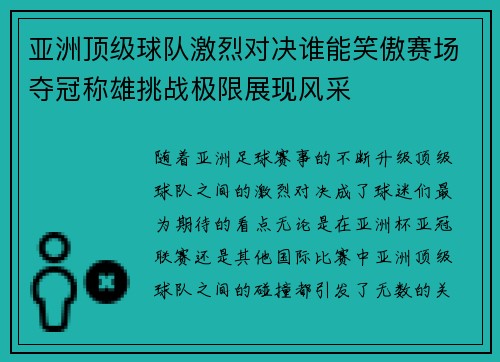 亚洲顶级球队激烈对决谁能笑傲赛场夺冠称雄挑战极限展现风采