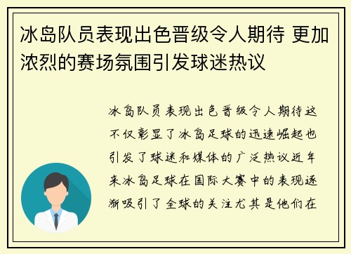 冰岛队员表现出色晋级令人期待 更加浓烈的赛场氛围引发球迷热议