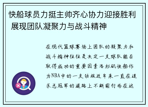 快船球员力挺主帅齐心协力迎接胜利 展现团队凝聚力与战斗精神