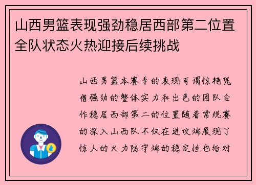 山西男篮表现强劲稳居西部第二位置全队状态火热迎接后续挑战