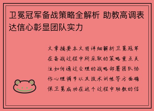 卫冕冠军备战策略全解析 助教高调表达信心彰显团队实力