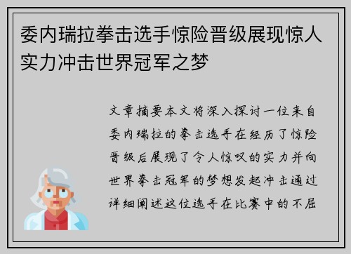 委内瑞拉拳击选手惊险晋级展现惊人实力冲击世界冠军之梦