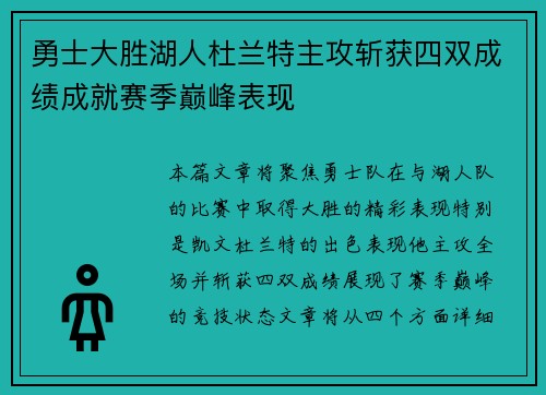 勇士大胜湖人杜兰特主攻斩获四双成绩成就赛季巅峰表现