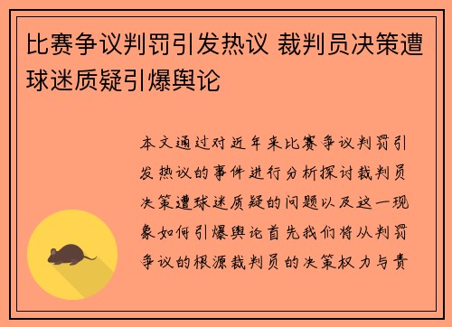 比赛争议判罚引发热议 裁判员决策遭球迷质疑引爆舆论