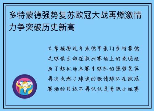 多特蒙德强势复苏欧冠大战再燃激情力争突破历史新高