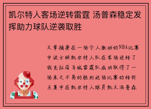 凯尔特人客场逆转雷霆 汤普森稳定发挥助力球队逆袭取胜