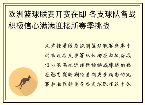 欧洲篮球联赛开赛在即 各支球队备战积极信心满满迎接新赛季挑战