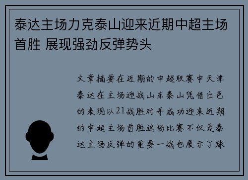 泰达主场力克泰山迎来近期中超主场首胜 展现强劲反弹势头