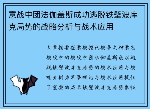 意战中团法伽盖斯成功逃脱铁壁波库克局势的战略分析与战术应用