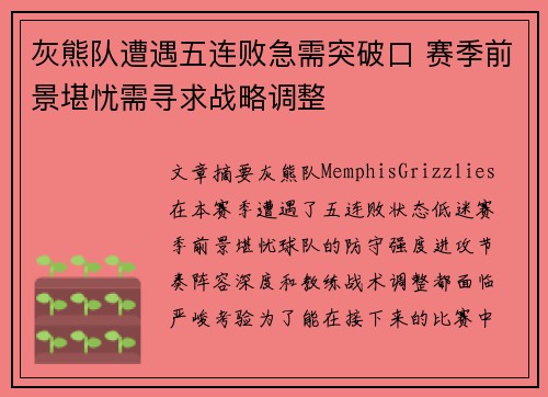 灰熊队遭遇五连败急需突破口 赛季前景堪忧需寻求战略调整