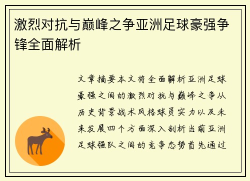 激烈对抗与巅峰之争亚洲足球豪强争锋全面解析