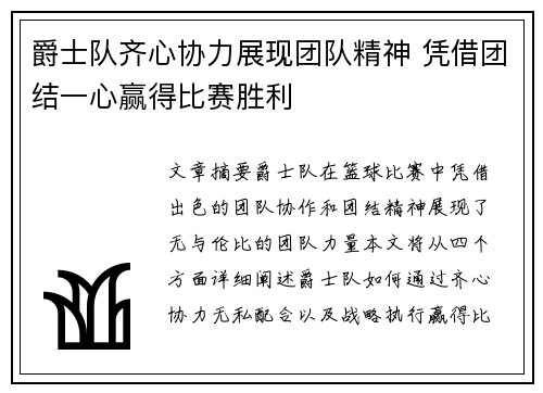 爵士队齐心协力展现团队精神 凭借团结一心赢得比赛胜利