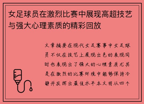 女足球员在激烈比赛中展现高超技艺与强大心理素质的精彩回放