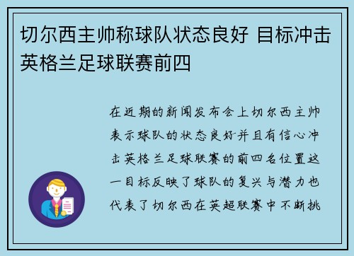 切尔西主帅称球队状态良好 目标冲击英格兰足球联赛前四