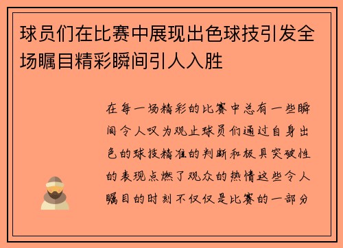 球员们在比赛中展现出色球技引发全场瞩目精彩瞬间引人入胜