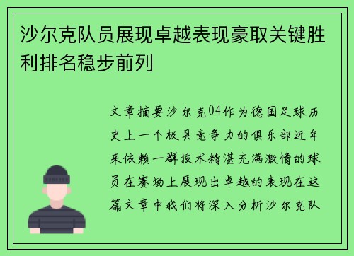 沙尔克队员展现卓越表现豪取关键胜利排名稳步前列