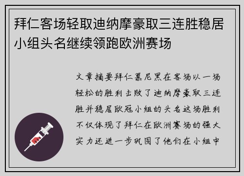 拜仁客场轻取迪纳摩豪取三连胜稳居小组头名继续领跑欧洲赛场