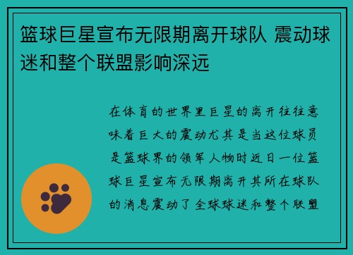 篮球巨星宣布无限期离开球队 震动球迷和整个联盟影响深远