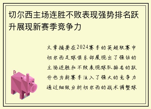 切尔西主场连胜不败表现强势排名跃升展现新赛季竞争力