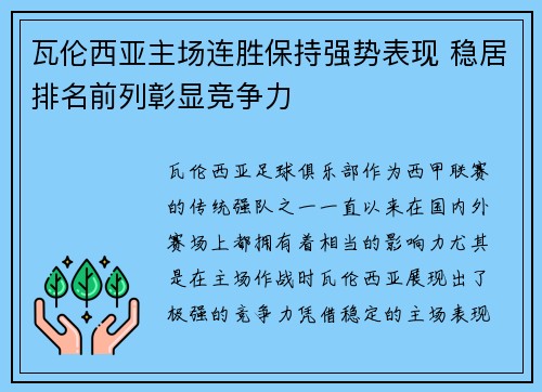 瓦伦西亚主场连胜保持强势表现 稳居排名前列彰显竞争力