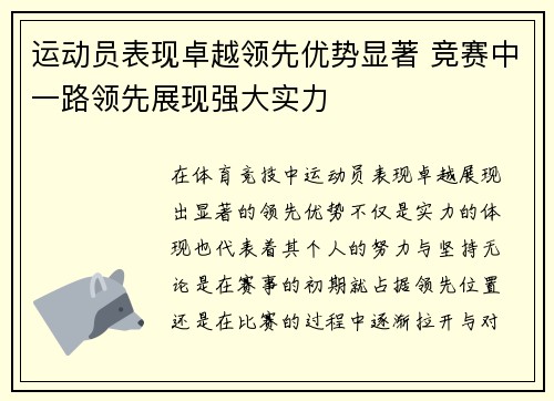 运动员表现卓越领先优势显著 竞赛中一路领先展现强大实力