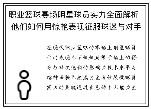 职业篮球赛场明星球员实力全面解析 他们如何用惊艳表现征服球迷与对手