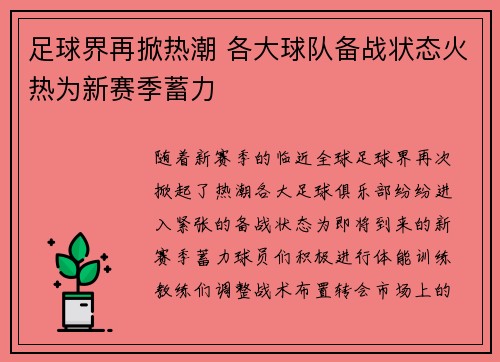 足球界再掀热潮 各大球队备战状态火热为新赛季蓄力