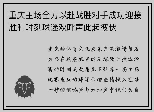 重庆主场全力以赴战胜对手成功迎接胜利时刻球迷欢呼声此起彼伏