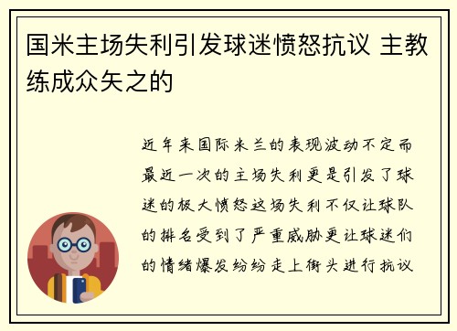 国米主场失利引发球迷愤怒抗议 主教练成众矢之的